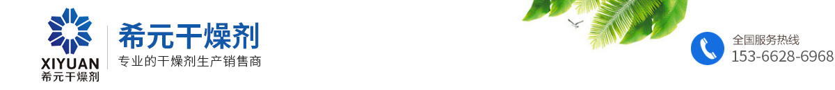 硅膠干燥劑_礦物干燥劑_蒙脫石干燥劑_集裝箱干燥劑_干燥劑廠家-阜陽希元干燥劑包裝有限公司