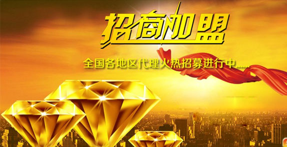 誠(chéng)招全國(guó)經(jīng)銷(xiāo)商，歡迎廣大客戶(hù)朋友加盟